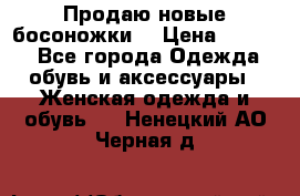 Продаю новые босоножки  › Цена ­ 3 800 - Все города Одежда, обувь и аксессуары » Женская одежда и обувь   . Ненецкий АО,Черная д.